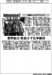 自動化を支える／杉原エンジニアリング　肥料配合　粒崩さず比率維持