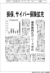 ニュース拡大鏡／損保各社、サイバー保険拡充、補償範囲広げニーズ対応