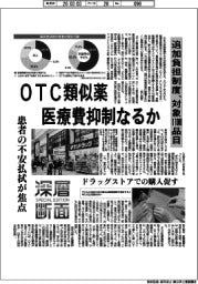 深層断面／ＯＴＣ類似薬、医療費抑制なるか　追加負担制度、対象１１００品目