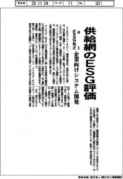 ａｉＥＳＧなど、供給網のＥＳＧ評価　企業向けシステム開発