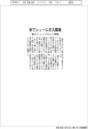 米でシェールガス開発　東ガス、シェブロンと契約