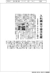 和田精密歯研、米で入れ歯を受注生産　テキサスに拠点