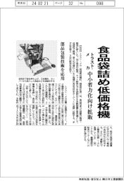 トラスト・メカ、食品袋詰め低価格機　中小省力化向け拡販