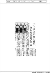 アイリスが岡山進出 瀬戸内市産業団地に新工場
