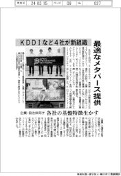 ＫＤＤＩなど４社、最適なメタバース提供で新組織　企業・自治体向け