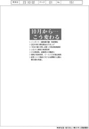 １０月から…こう変わる