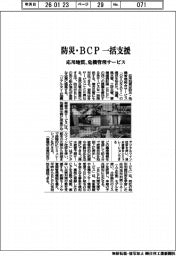 応用地質、防災・ＢＣＰを一括支援　危機管理サービス