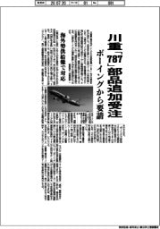 川重「７８７」部品追加受注　ボーイングから要請