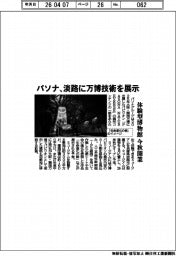 パソナ、淡路に万博技術を展示　体験型博物館を今秋開業