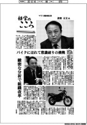 経営のこころ（３５）ヤマハ発動機社長・設楽元文氏　バイクにほれて常識破りの挑戦