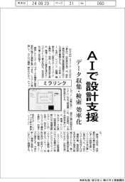 ミラリンク、ＡＩで設計支援　データ収集・検索を効率化