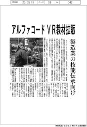 アルファコード、ＶＲ教材拡販　製造業の技能伝承受け