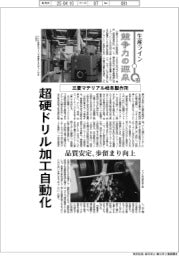 生産ライン　競争力の源泉（４９）三菱マテリアル岐阜製作所　超硬ドリル加工自動化
