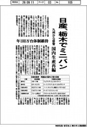 日産、栃木でミニバン　九州から移管　国内生産再編