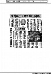 ＤＭＧ森精機、米州本社をシカゴ都心部に移転　機械加工の研究機能強化