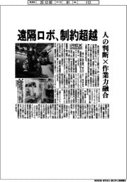 ２０２５国際ロボット展／遠隔ロボ、制約超越　人の判断×作業力融合