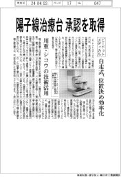 ビードットメディカル、陽子線治療台の承認取得　自走式、位置決め効率化