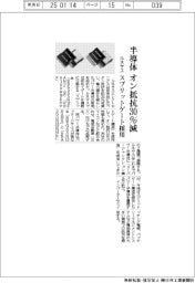 ルネサスエレクトロニクス　半導体　オン抵抗３０％減、スプリットゲート採用