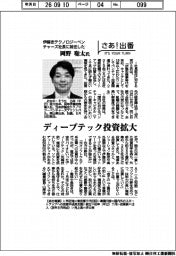 さあ出番／伊藤忠テクノロジーベンチャーズ社長に就任した岡野聡太氏　ディープテック投資拡大