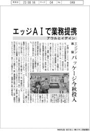 アウルとイデイン、エッジＡＩで業務提携　エンジン・基盤をパッケージ化