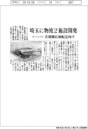 オリックス不、埼玉に物流２施設開発　首都圏広域配送向け