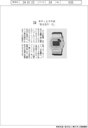 カシオ計算機／キティとコラボ　「ＢＡＢＹ―Ｇ」