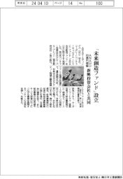 ＡＮＡＨＤ、「未来創造ファンド」設立　新興投資会社と共同