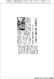 小原歯車、複合機２台導入　オーダー品受注増に対応