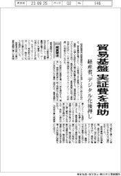 2024概算要求／経産省、貿易基盤実証費を補助　デジタル化を後押し