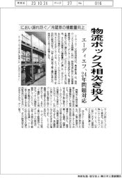 エーディエフ、物流ボックス相次ぎ投入 24年問題対応