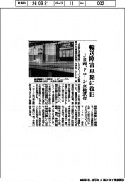 ＪＲ西、ドローン点検試行　輸送障害、早期に復旧