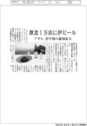 アサヒ、飲食１万店にイタリアンビール　若年層の認知拡大