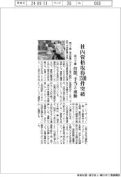 菊川工業、社内資格取得１５００件突破、技能と手当連動