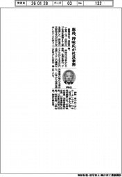 鹿島、押味氏が社長兼務