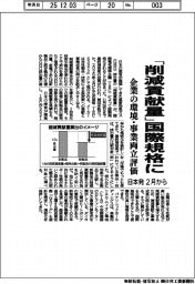 「削減貢献量」国際規格に　企業の環境・事業両立評価　日本発、２月から
