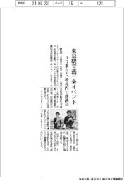 ＪＲ東など、東京駅で燕三条イベント　改札内で商談会