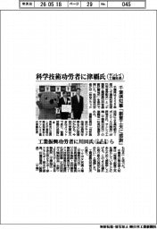 千葉県、科学技術功労者に津覇氏（サンレイ工機社長）