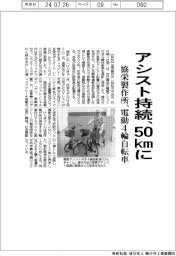 アシスト持続、50kmに 協栄製作所が電動4輪自転車刷新