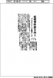 ブリヂストン、小型トラック・バス用新タイヤ　低燃費性能を向上