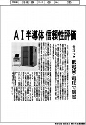 エスペック、AI半導体の信頼性評価　低電流・電圧で測定