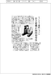 日立建機、５トンクラス電動ショベル　国内で初受注