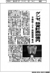 グンゼ、投資計画３００億円　半導体・エネ・資源循環に重点