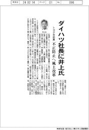 ダイハツ社長にトヨタの井上氏　不正防止へ風土改革