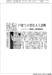 ミサワホーム、戸建ての劣化をＡＩ診断　即時に画像診断