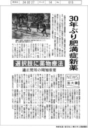ニュース拡大鏡／３０年ぶり肥満症新薬　選択肢に薬物療法