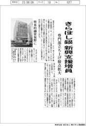 きらぼし銀が新興支援増員 専門部署立ち上げ接点拡大