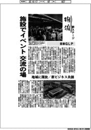 物流　新ステージ／日本ＧＬＰ　施設でイベント、交流の場