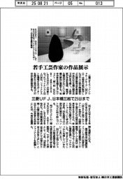 三菱ＵＦＪ、若手工芸作家の作品展示　日本橋三越で25日まで