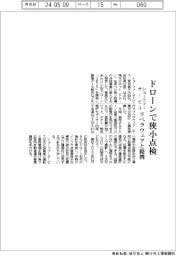 ショーファーサービス、ドローンで狭小点検 リベラウェアと提携