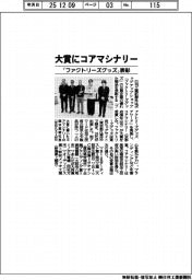 大賞にコアマシナリー　「ファクトリーズグッズ」表彰